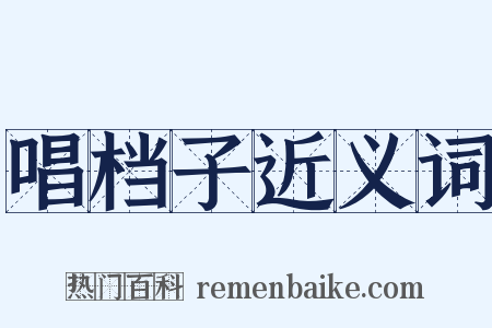 唱档子近义词是什么意思的图片